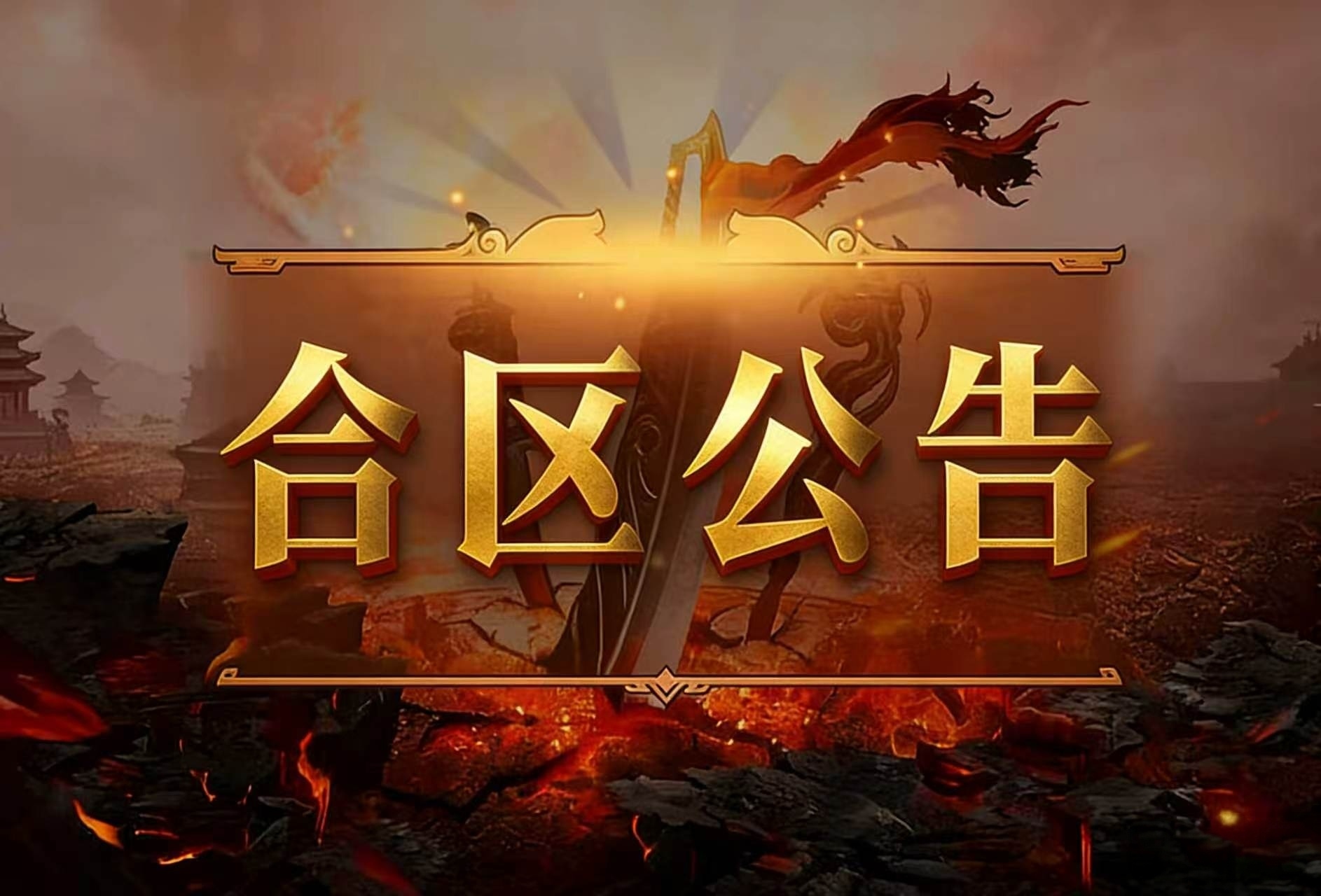《屠龙圣域》4.2合区公告