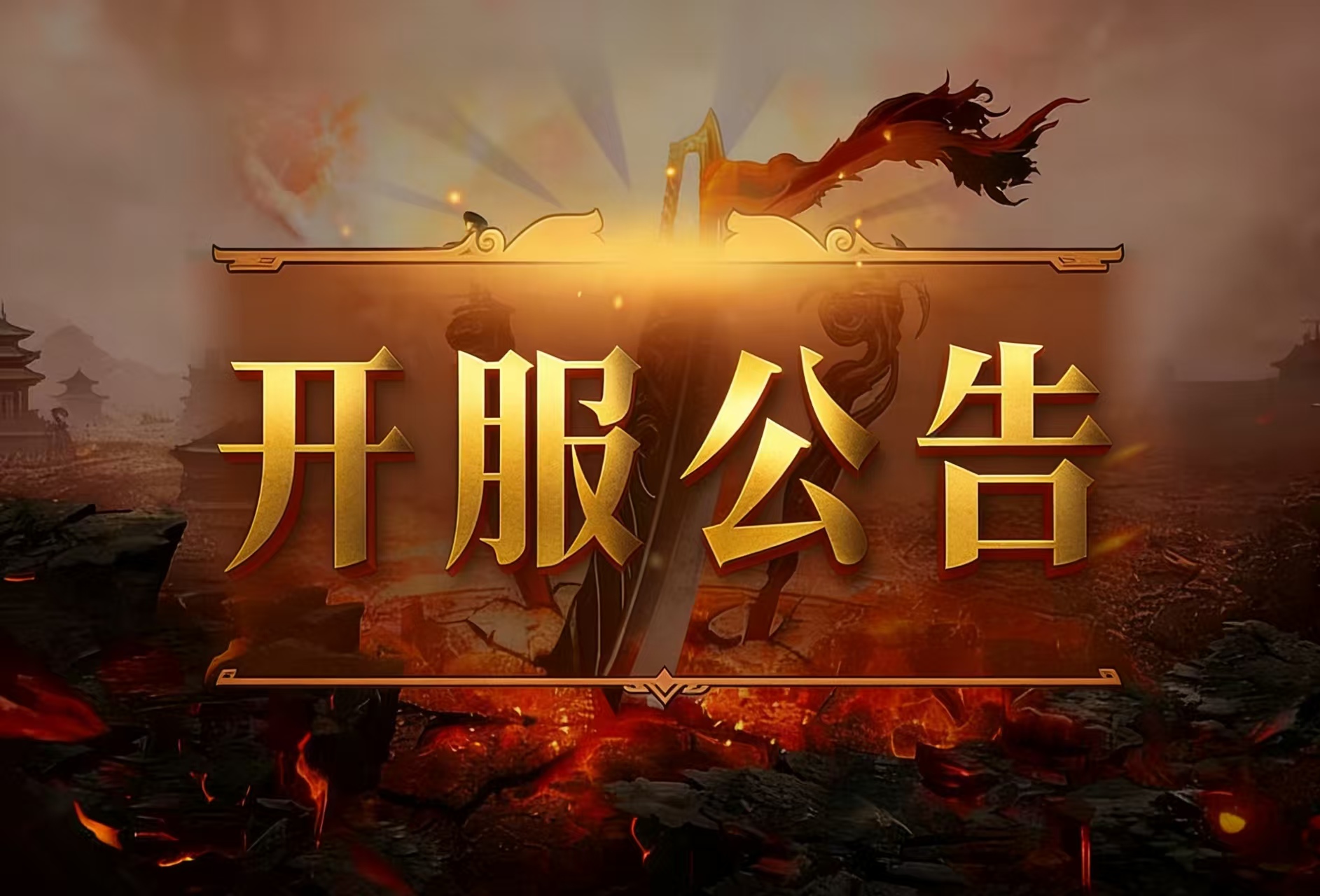 《太古封魔录2》3.23首服公告